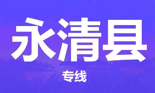 盛泽镇到永清县物流公司- 特快运输货运直达专线往返