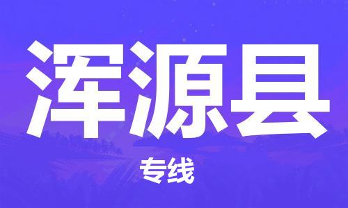 盛泽镇到浑源县物流公司- 特快运输货运直达专线往返