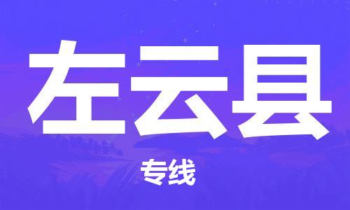 盛泽镇到左云县物流公司- 特快运输货运直达专线往返