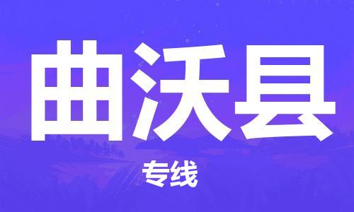 盛泽镇到曲沃县物流公司- 特快运输货运直达专线往返