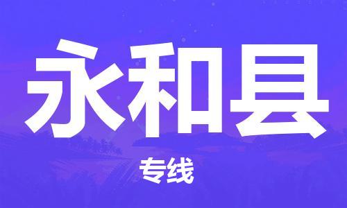 盛泽镇到永和县物流公司- 特快运输货运直达专线往返