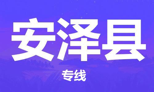 盛泽镇到安泽县物流公司- 特快运输货运直达专线往返