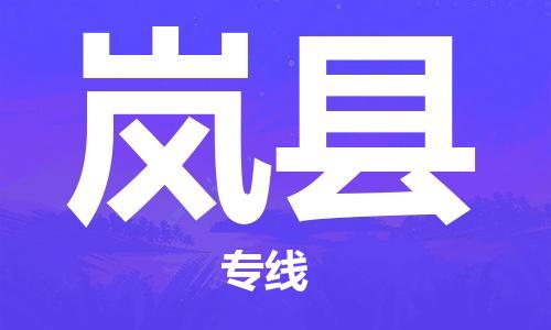 盛泽镇到岚县物流公司- 特快运输货运直达专线往返