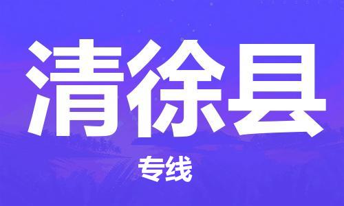 盛泽镇到清徐县物流公司- 特快运输货运直达专线往返