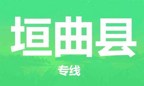 盛泽镇到垣曲县物流公司- 特快运输货运直达专线往返