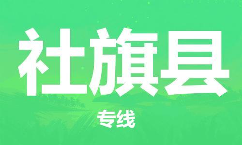 盛泽镇到社旗县物流公司- 特快运输货运直达专线往返