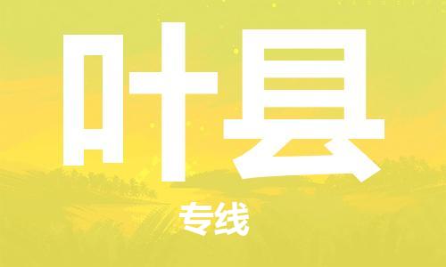 盛泽镇到叶县物流公司- 特快运输货运直达专线往返