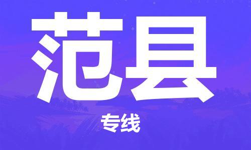 盛泽镇到范县物流公司- 特快运输货运直达专线往返