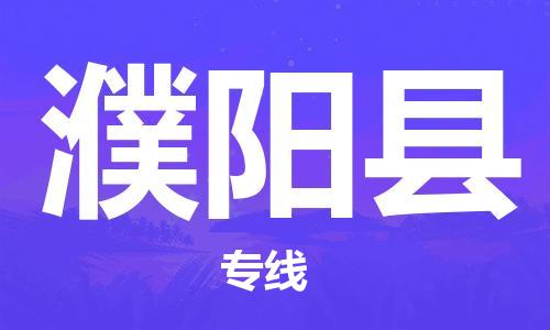 盛泽镇到濮阳县物流公司- 特快运输货运直达专线往返