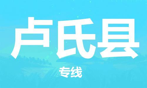 盛泽镇到卢氏县物流公司- 特快运输货运直达专线往返
