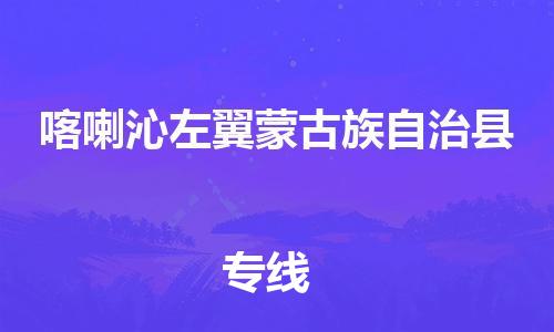 盛泽镇到喀左县物流公司- 特快运输货运直达专线往返