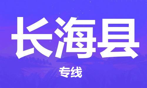 盛泽镇到长海县物流公司- 特快运输货运直达专线往返