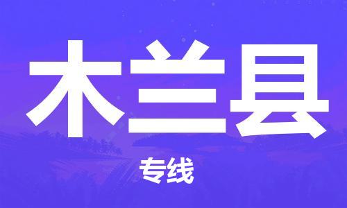 盛泽镇到木兰县物流公司- 特快运输货运直达专线往返