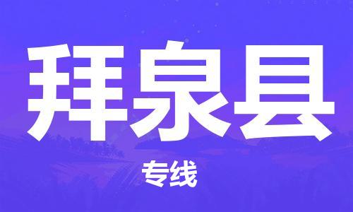 盛泽镇到拜泉县物流公司- 特快运输货运直达专线往返