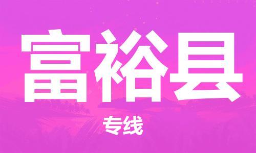 盛泽镇到富裕县物流公司- 特快运输货运直达专线往返