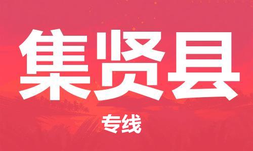 盛泽镇到集贤县物流公司- 特快运输货运直达专线往返