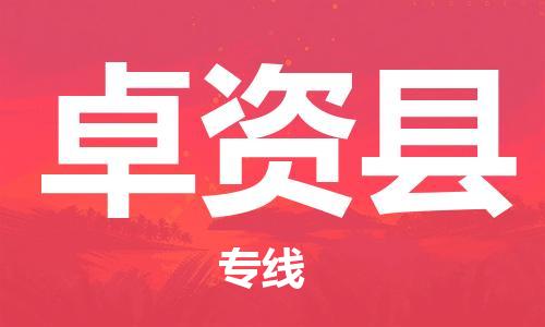 盛泽镇到卓资县物流公司- 特快运输货运直达专线往返