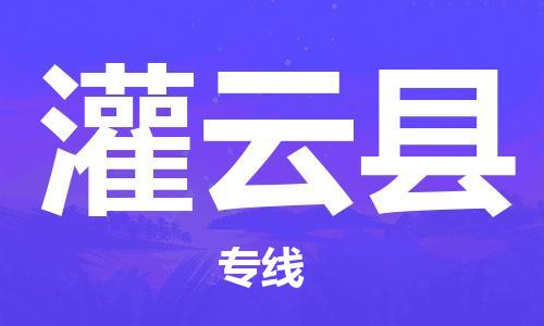 盛泽镇到灌云县物流公司- 特快运输货运直达专线往返