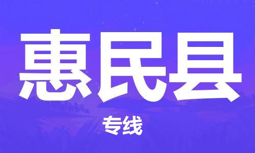 盛泽镇到惠民县物流公司- 特快运输货运直达专线往返