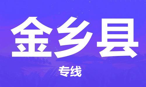 盛泽镇到金乡县物流公司- 特快运输货运直达专线往返