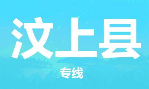 盛泽镇到汶上县物流公司- 特快运输货运直达专线往返
