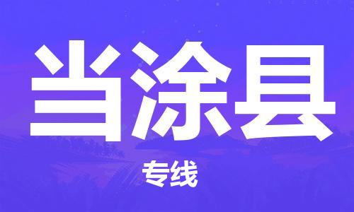 盛泽镇到当涂县物流公司- 特快运输货运直达专线往返