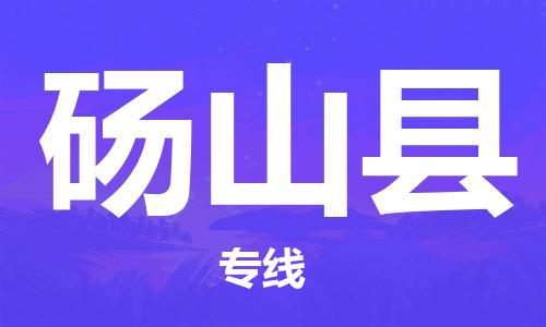 盛泽镇到砀山县物流公司- 特快运输货运直达专线往返