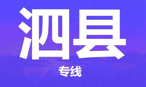 盛泽镇到泗县物流公司- 特快运输货运直达专线往返