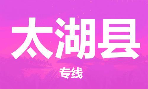 盛泽镇到太湖县物流公司- 特快运输货运直达专线往返