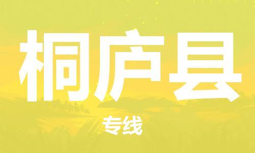 盛泽镇到桐庐县物流公司- 特快运输货运直达专线往返