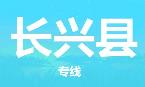 盛泽镇到长兴县物流公司- 特快运输货运直达专线往返