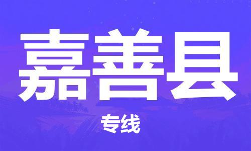 盛泽镇到嘉善县物流公司- 特快运输货运直达专线往返