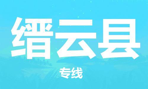盛泽镇到缙云县物流公司- 特快运输货运直达专线往返
