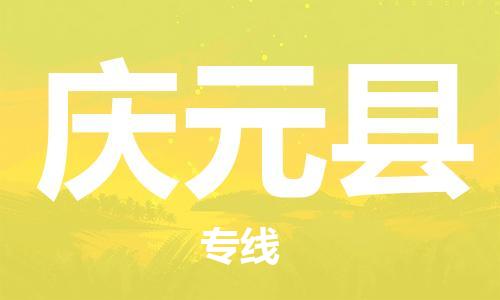 盛泽镇到庆元县物流公司- 特快运输货运直达专线往返