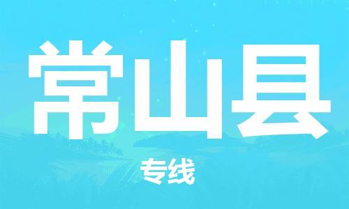 盛泽镇到常山县物流公司- 特快运输货运直达专线往返