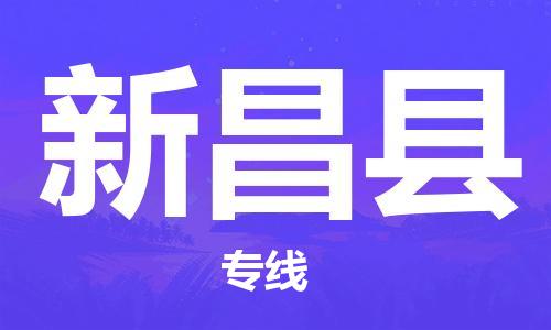 盛泽镇到新昌县物流公司- 特快运输货运直达专线往返