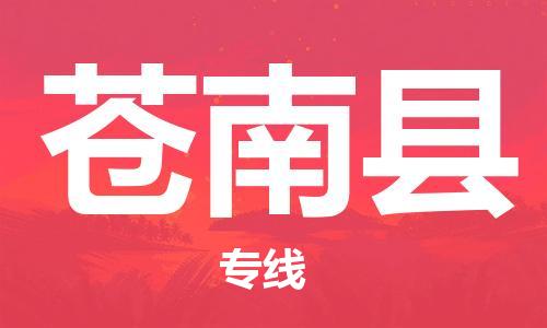 盛泽镇到苍南县物流公司- 特快运输货运直达专线往返