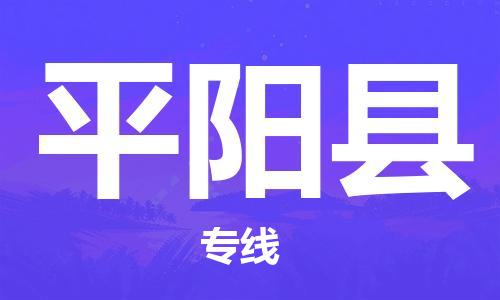 盛泽镇到平阳县物流公司- 特快运输货运直达专线往返