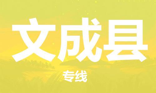 盛泽镇到文成县物流公司- 特快运输货运直达专线往返