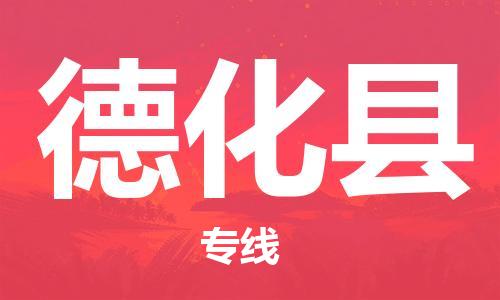 盛泽镇到德化县物流公司- 特快运输货运直达专线往返