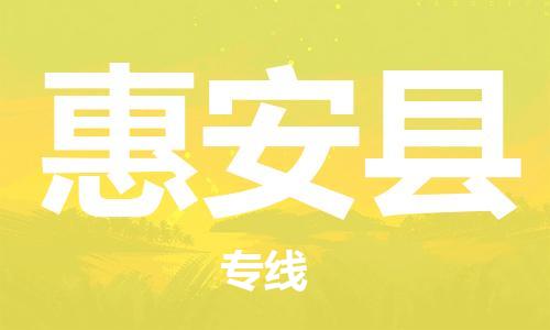 盛泽镇到惠安县物流公司- 特快运输货运直达专线往返