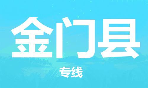 盛泽镇到金门县物流公司- 特快运输货运直达专线往返