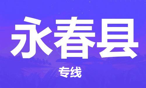 盛泽镇到永春县物流公司- 特快运输货运直达专线往返