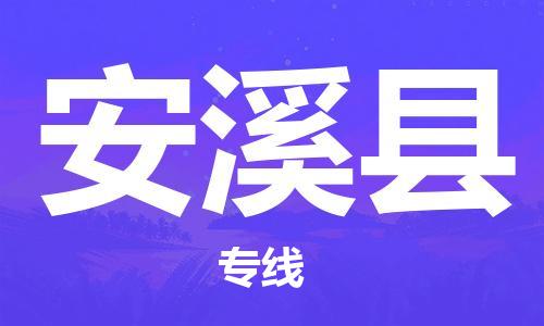 盛泽镇到安溪县物流公司- 特快运输货运直达专线往返