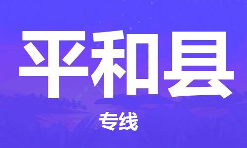 盛泽镇到平和县物流公司- 特快运输货运直达专线往返