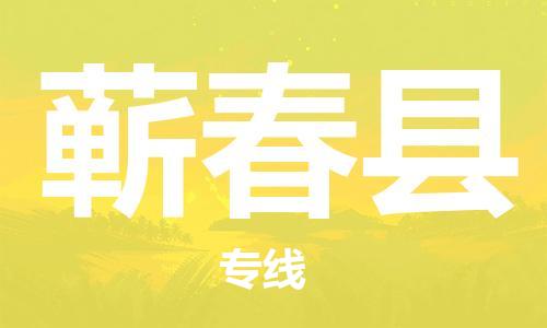 盛泽镇到蕲春县物流公司- 特快运输货运直达专线往返