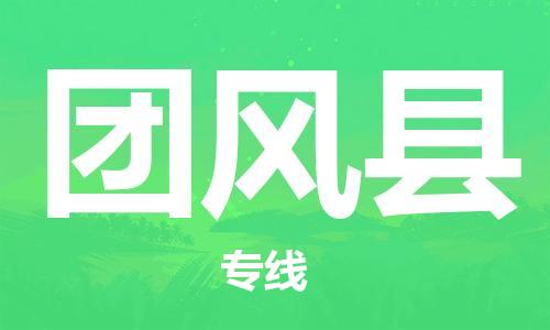 盛泽镇到团风县物流公司- 特快运输货运直达专线往返