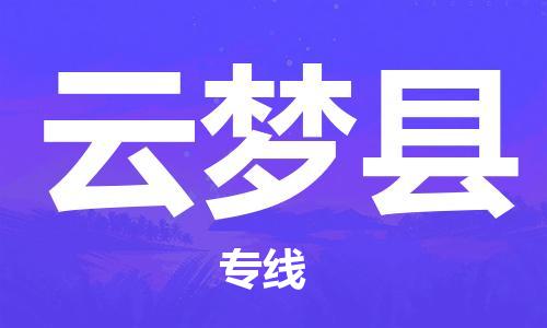 盛泽镇到云梦县物流公司- 特快运输货运直达专线往返