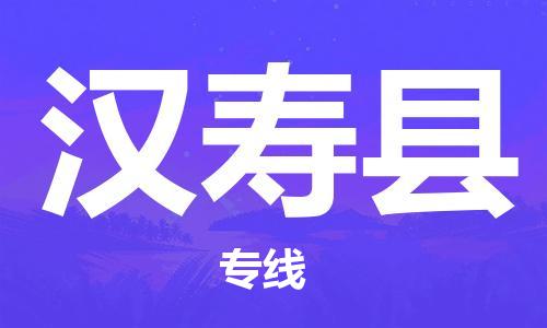 盛泽镇到汉寿县物流公司- 特快运输货运直达专线往返