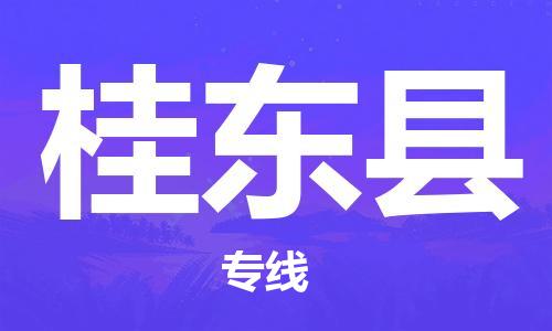 盛泽镇到桂东县物流公司- 特快运输货运直达专线往返